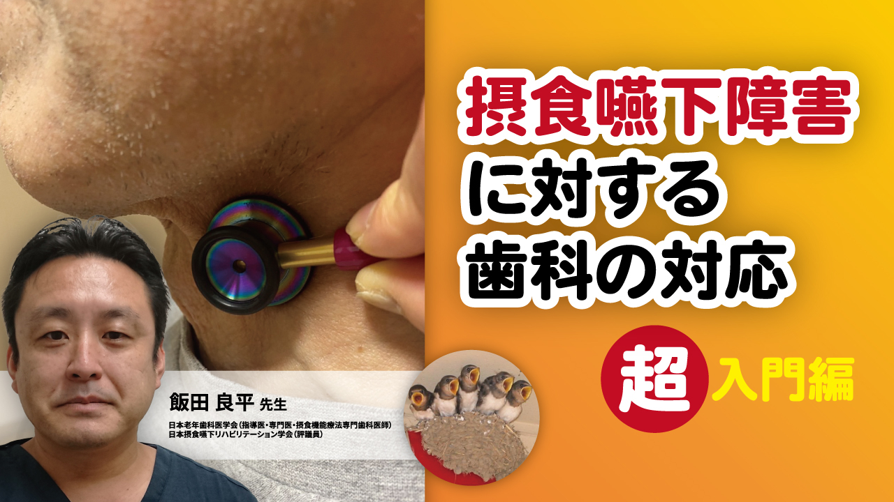 摂食嚥下障害に対する歯科の対応～（超）入門編～ | WHITE CROSS