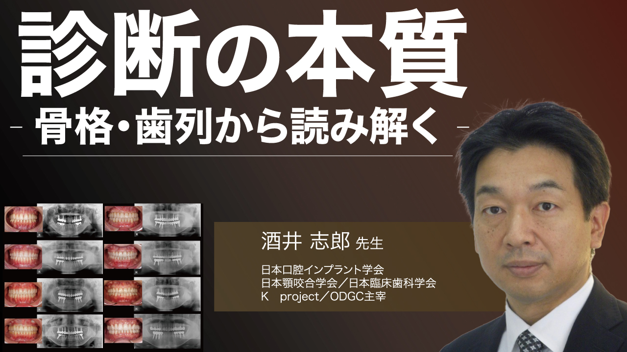 診断の本質〜骨格・歯列から読み解く〜の画像です。