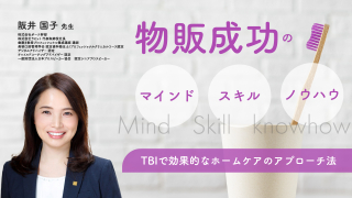 『物販成功のマインド・スキル・ノウハウ』〜TBIで効果的なホームケアのアプローチ法〜の画像です。