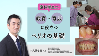 歯科衛生士教育・育成に役立つペリオの基礎の画像です。
