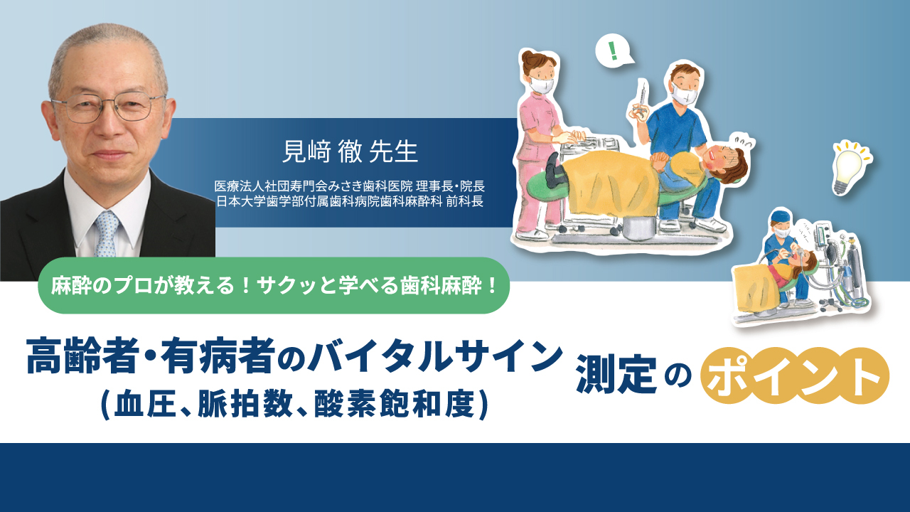 麻酔のプロが教える！サクッと学べる歯科麻酔！高齢者・有病者のバイタルサイン（血圧、脈拍数、酸素飽和度）測定のポイントの画像です。