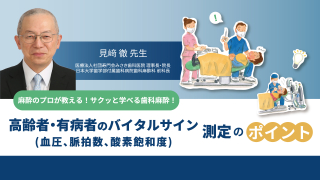 麻酔のプロが教える！サクッと学べる歯科麻酔！高齢者・有病者のバイタルサイン（血圧、脈拍数、酸素飽和度）測定のポイントの画像です。