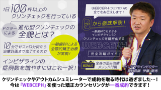 ゼロから徹底解説！一般歯科でもできるインビザライン3.0 クリンチェックを精密化する「WEBCEPH完全攻略ガイド」（全身の歪み治療メソッド付属）の画像です。
