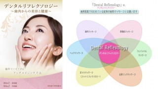 デンタルリフレクソロジー〜歯肉からの美容と健康〜の画像です。