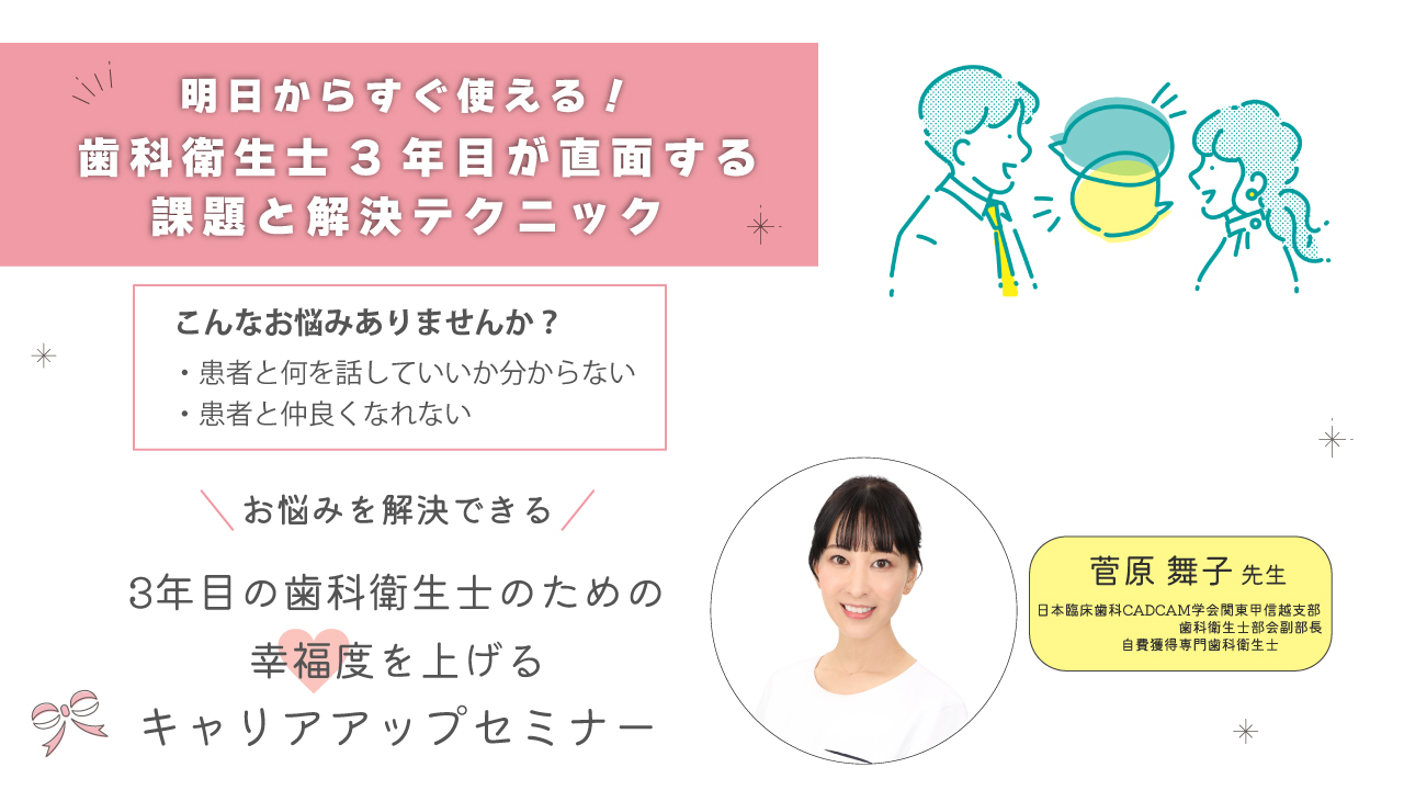 お悩みを解決できる！3年目の歯科衛生士のための幸福度を上げるキャリアアップセミナーの画像です。