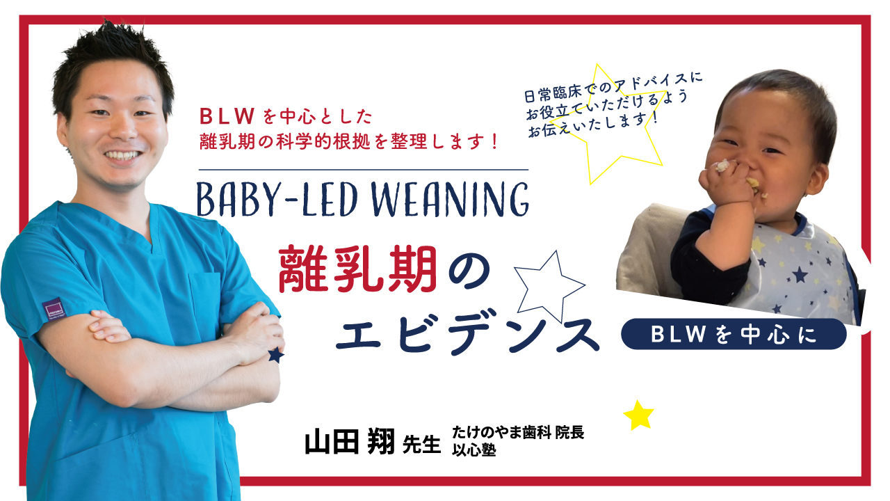 離乳期のエビデンス BLWを中心に〜BLWを中心とした離乳期の科学的根拠を整理します！〜の画像です。