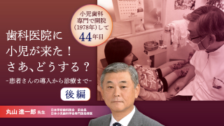 歯科医院に小児が来た！さあ、どうする？後編～患者さんの導入から診療まで～の画像です。