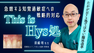 急増する知覚過敏症への戦略的対応「This is Hys処」の画像です。