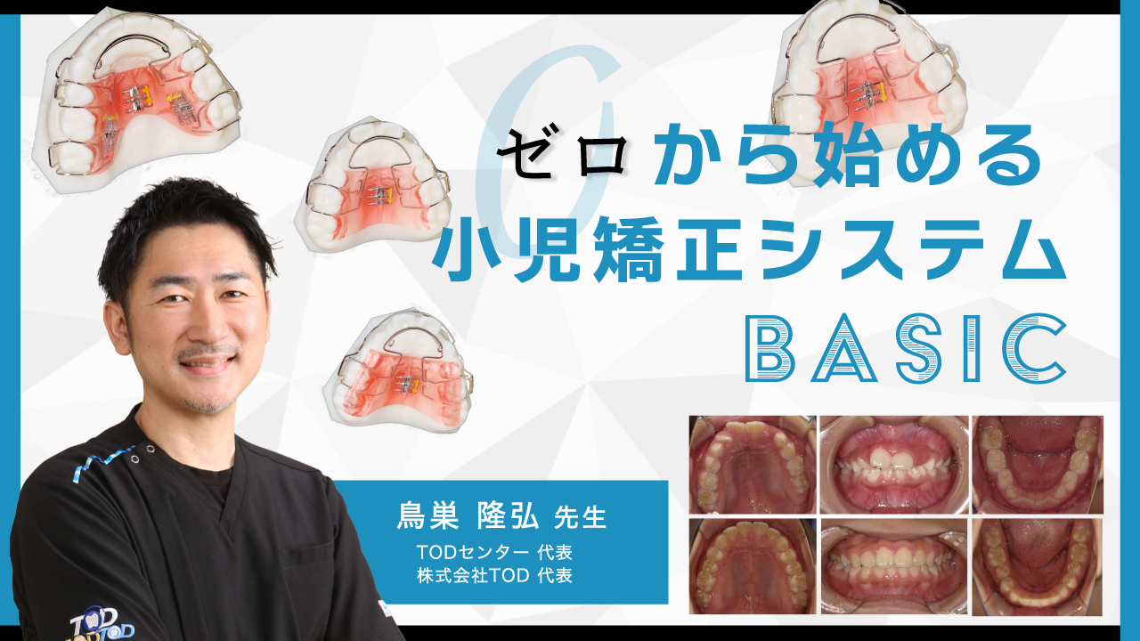 ゼロから始める小児矯正システムBASICの画像です。