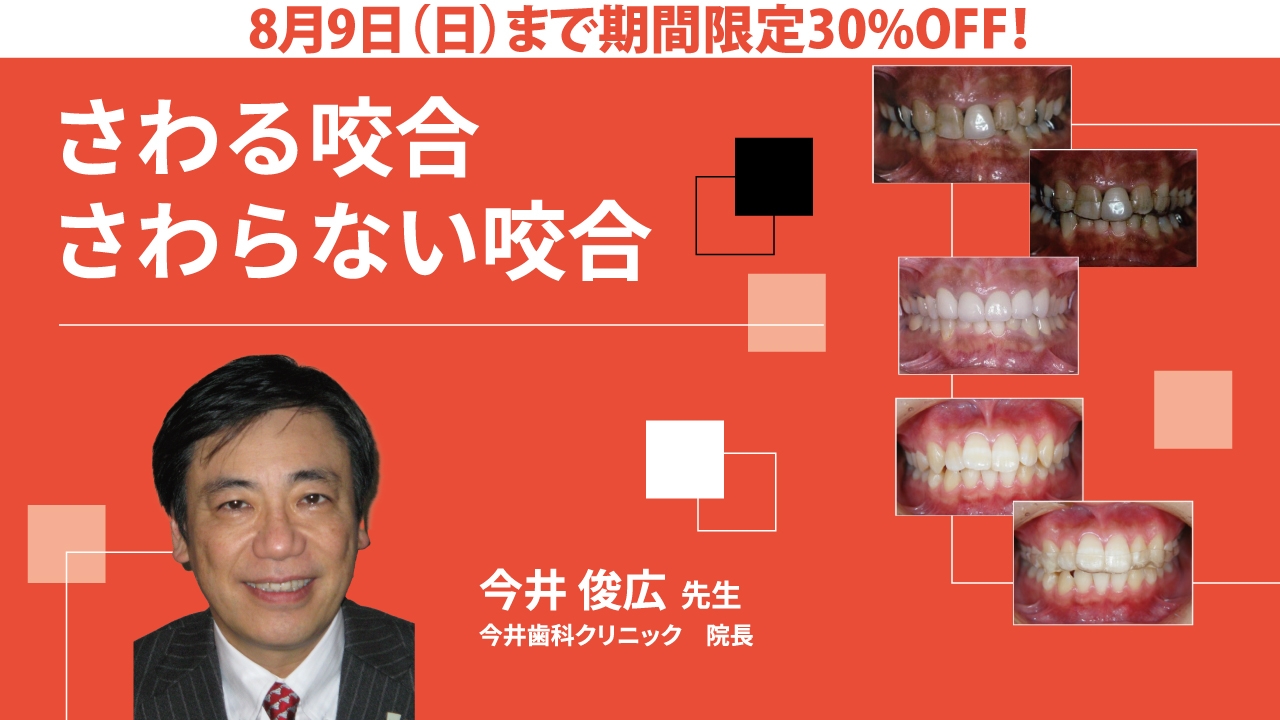 期間限定30%OFF！】さわる咬合さわらない咬合 | WHITE CROSS
