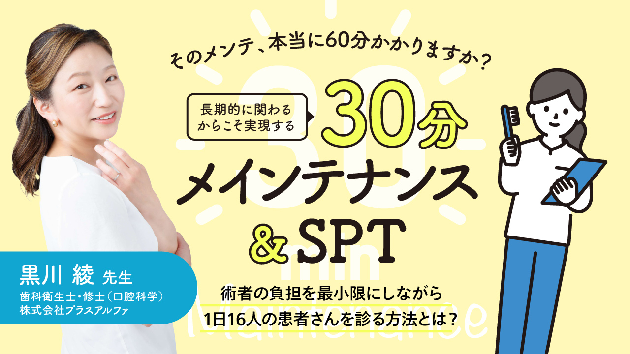 そのメンテ、本当に60分かかりますか？長期的に関わるからこそ実現する30分メインテナンス&amp;SPTの画像です。