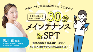 そのメンテ、本当に60分かかりますか？長期的に関わるからこそ実現する30分メインテナンス&amp;SPTの画像です。