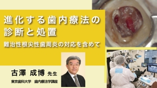 進化する歯内療法の診断と処置～難治性根尖性歯周炎の対応を含めて～の画像です。