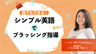 誰でもできる！シンプル英語でブラッシング指導の画像です。