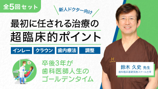 新人ドクター向け 最初に任される治療の超臨床的ポイントの画像です。