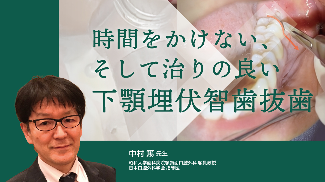 時間をかけない、そして治りの良い下顎埋伏智歯抜歯 | WHITE CROSS