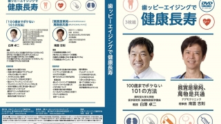 歯ッピーエイジングで健康長寿の画像です。