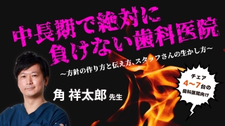 中長期で絶対に負けない歯科医院〜方針の作り方と伝え方、スタッフさんの生かし方〜の画像です。