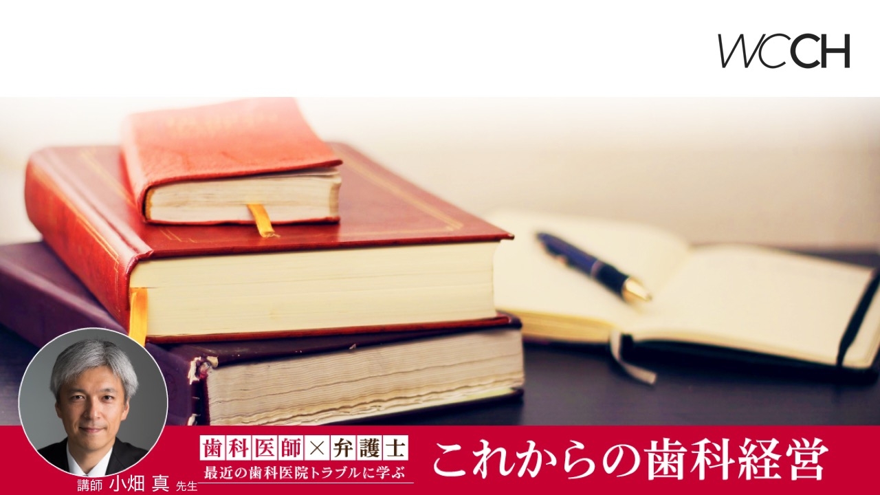 「歯科医師×弁護士」が指南〜最近の歯科医院トラブルに学ぶこれからの歯科経営〜の画像です。