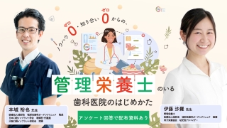 ノウハウゼロ、知り合いゼロからの、管理栄養士のいる歯科医院のはじめかたの画像です。