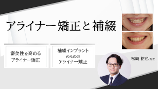 アライナー矯正と補綴の画像です。