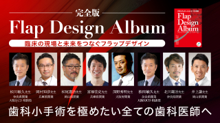 Flap Design Album 完全版〜臨床の現場と未来をつなぐフラップデザイン〜の画像です。