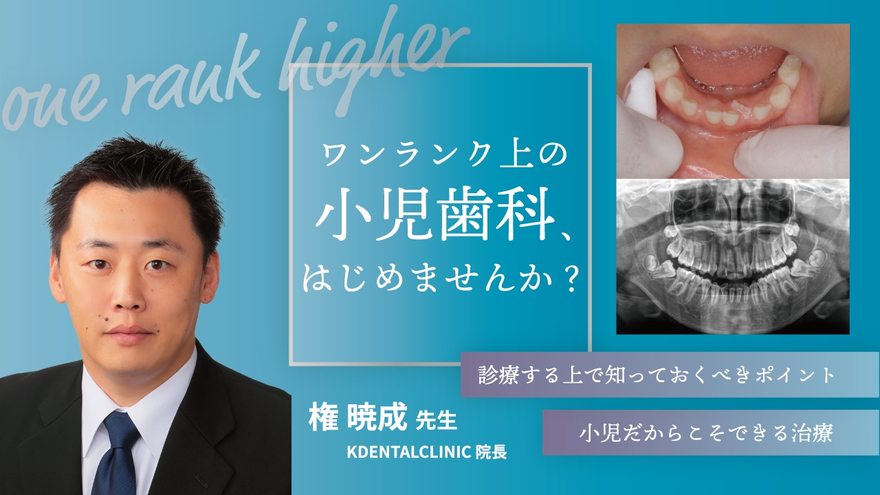 ワンランク上の小児歯科、はじめませんか？ 全2回 | WHITE CROSS