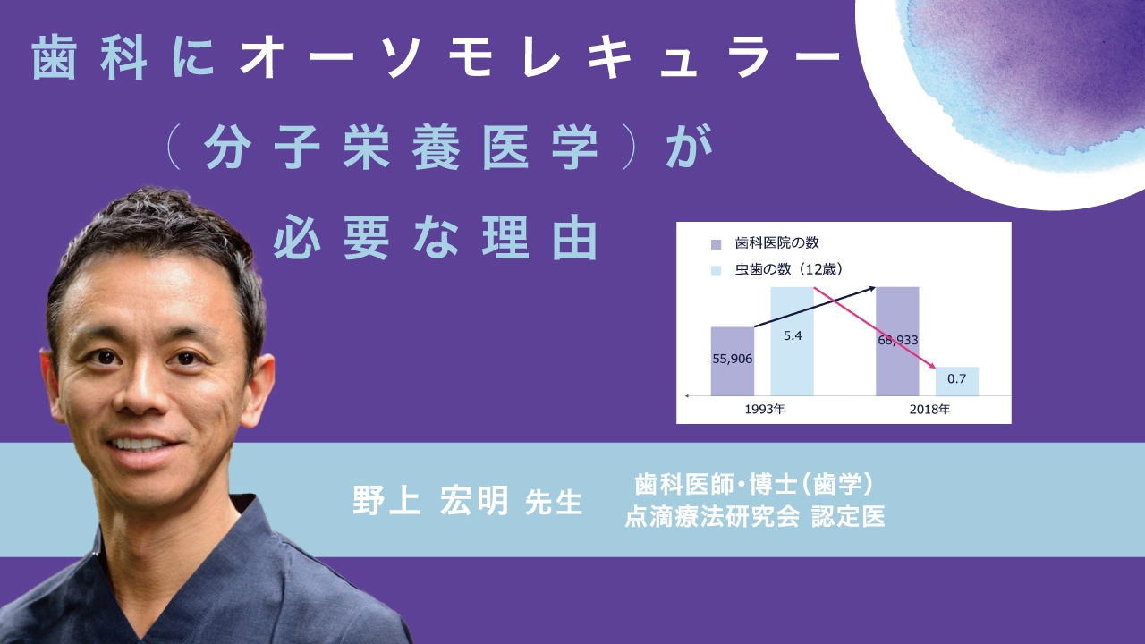 歯科にオーソモレキュラー（分子栄養医学）が必要な理由の画像です。