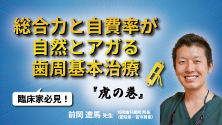 総合力と自費率が自然とアガる歯周基本治療『虎の巻』の画像です。