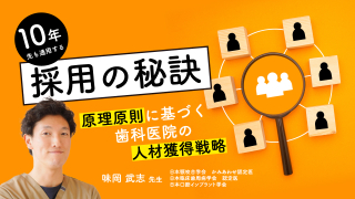 10年先も通用する採用の秘訣〜原理原則に基づく歯科医院の人材獲得戦略〜の画像です。