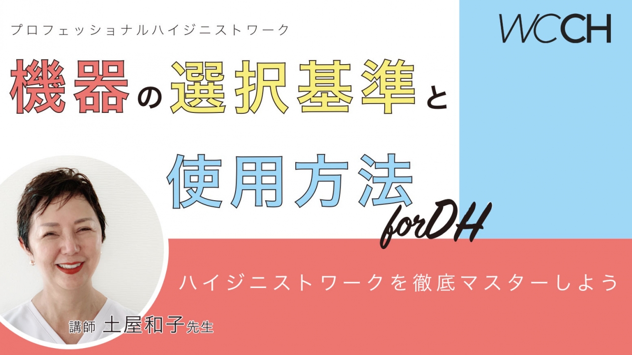 プロフェッショナルハイジニストワーク〜機器の選択基準と使用方法 