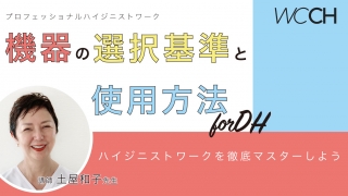 プロフェッショナルハイジニストワーク〜機器の選択基準と使用方法〜の画像です。