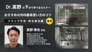 おすすめの外科器具使い方のコツ〜フラップ手術、再生療法編（後半）〜の画像です。