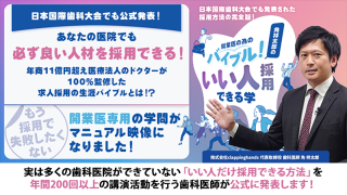 日本国際歯科大会でも発表された採用方法の完全版！開業医の為のバイブル！角祥太郎の「いい人採用できる学」の画像です。