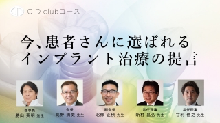 CID clubコース　今、患者さんに選ばれるインプラント治療の提言の画像です。