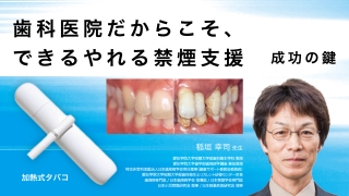 歯科医院だからこそ、できるやれる禁煙支援　成功の鍵の画像です。