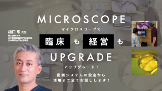 マイクロスコープで臨床も経営もアップグレード！動画システムの設定から活用まで全てお話しします！の画像です。