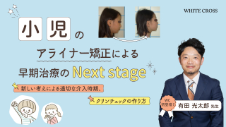 小児のアライナー矯正による早期治療のNext stage～新しい考えによる適切な介入時期、クリンチェックの作り方～の画像です。