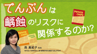 でんぷんは齲蝕のリスクに関係するのか？の画像です。