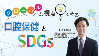 グローバルな視点でみる口腔保健とSDGsの画像です。