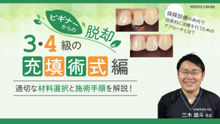 ビギナーからの脱却 3・4級の充填術式編の画像です。