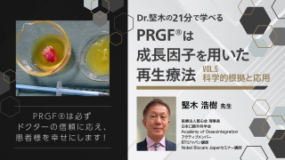 Dr.堅木の21分で学べる〜PRGF®は成長因子を用いた再生療法【Vol.5 科学的根拠と応用】〜の画像です。