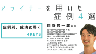 Dr.岡野が選ぶ！アライナーを用いた症例4選！～症例別、成功に導く4keys～の画像です。