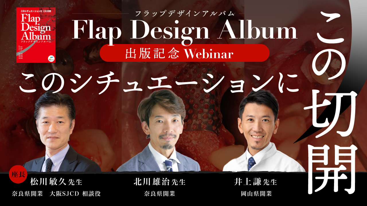 Flap Design Album このシチュエーションに この切開 for Web Seminar 出版記念の画像です。