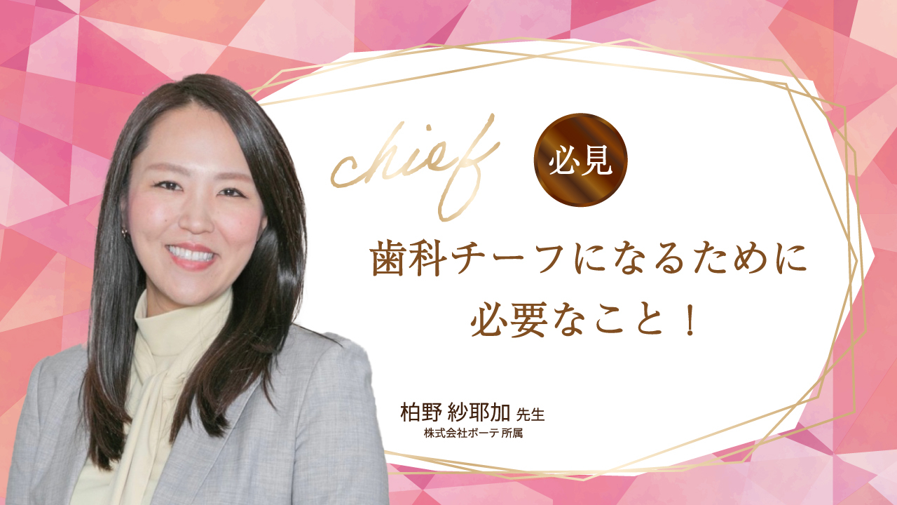 【必見】歯科チーフになるために必要なこと！の画像です。