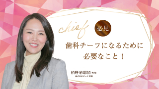 【必見】歯科チーフになるために必要なこと！の画像です。