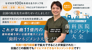 医業収入右肩上がり！年商11億円の歯科組織の全貌を公開！ あゆみ歯科クリニック流「歯科医院マネジメント大全」の画像です。