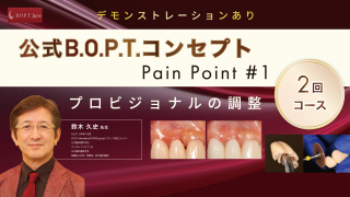 公式B.O.P.T.コンセプト〜Pain Point #1〜プロビジョナルの調整の画像です。