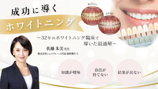 成功に導くホワイトニング〜32年のホワイトニング臨床で導いた最適解〜の画像です。