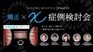 包括的矯正歯科研究会presents 矯正×X症例検討会〜矯正×関節円板「関節円板が握る治療のカギ」〜の画像です。